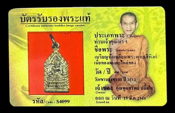 เหรียญห้าเหลี่ยมพระพุทธสิหิงค์ เนื้อทองแดงกะไหล่ทอง