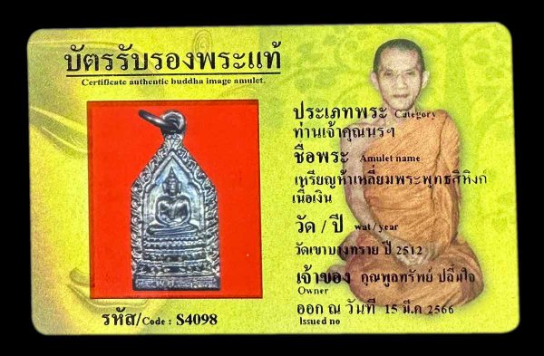 เหรียญห้าเหลี่ยมพระพุทธสิหิงค์ เนื้อเงิน