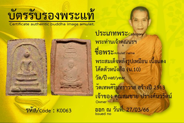 พระสมเด็จหลังรูปเหมือน เนื้อแดง โค้ดตัวหนังสือ (น.10)