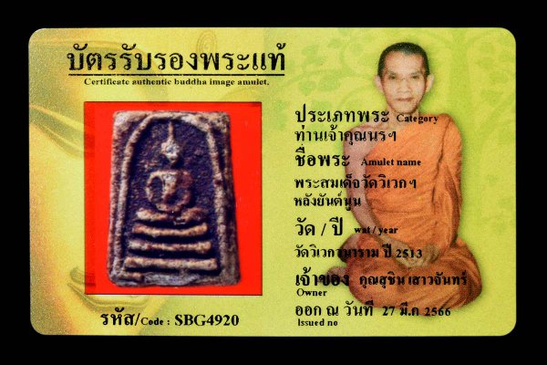 พระสมเด็จวัดวิเวกฯ หลังยันต์นูน