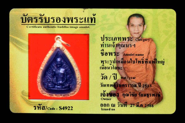 พระรูปเหมือนใบโพธิ์พิมพ์ใหญ่ เนื้อนวโลหะ