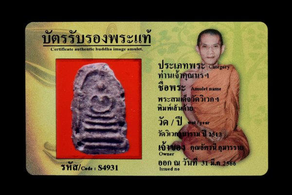 พระสมเด็จวัดวิเวกฯ พิมพ์เส้นด้าย