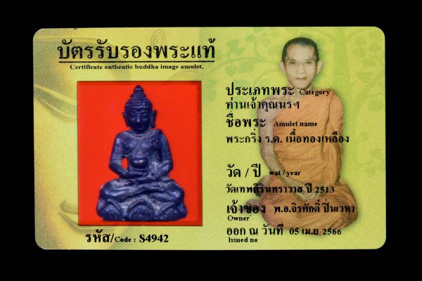 พระกริ่ง ร.ด. เนื้อทองเหลือง