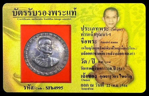 เหรียญโภคทรัพย์พิมพ์ใหญ่เนื้อนวโลหะ บล็อกตาชั้นเดียวหลังบล๊อกทองคำ