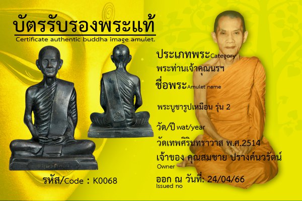 พระบูชารูปเหมือน รุ่น 2