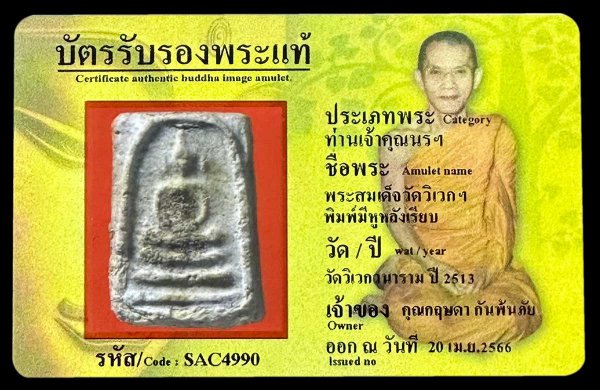 พระสมเด็จวัดวิเวกฯ พิมพ์มีหูหลังเรียบ