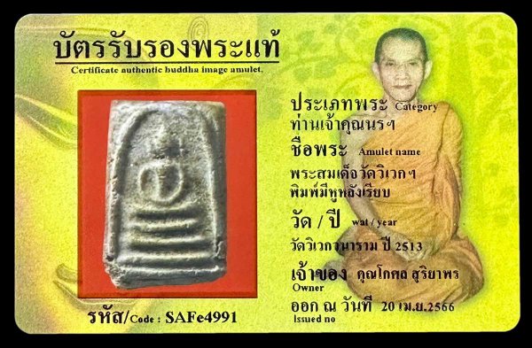 พระสมเด็จวัดวิเวกฯ พิมพ์มีหูหลังเรียบ