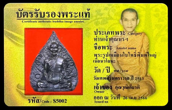 พระรูปเหมือนใบโพธิ์พิมพ์ใหญ่ เนื้อนวโลหะ