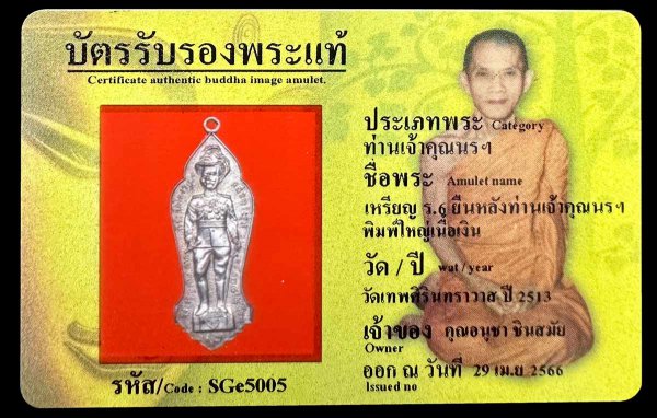 เหรียญ ร.6 ยืนหลังท่านเจ้าคุณนรฯ  พิมพ์ใหญ่เนื้อเงิน 