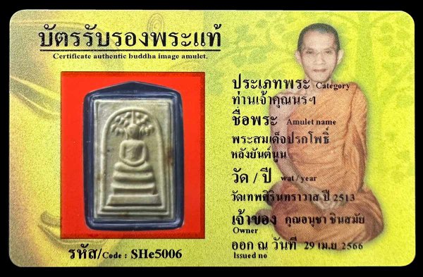 พระสมเด็จปรกโพธิ์ หลังยันต์นูน