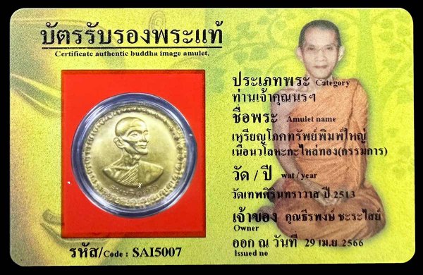 เหรียญโภคทรัพย์พิมพ์ใหญ่ เนื้อนวโลหะกะไหล่ทอง(กรรมการ)