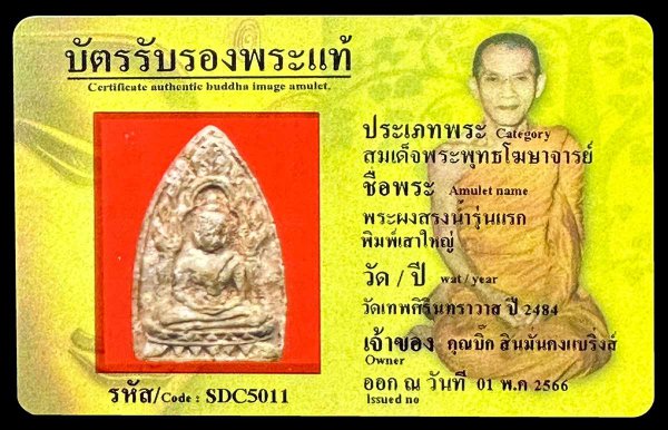 พระผงสรงน้ำรุ่นแรก พิมพ์เสาใหญ่