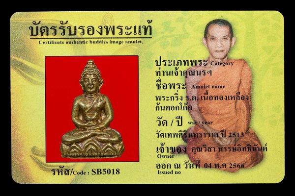 พระกริ่ง ร.ด. เนื้อทองเหลือง  ก้นตอกโค๊ด 