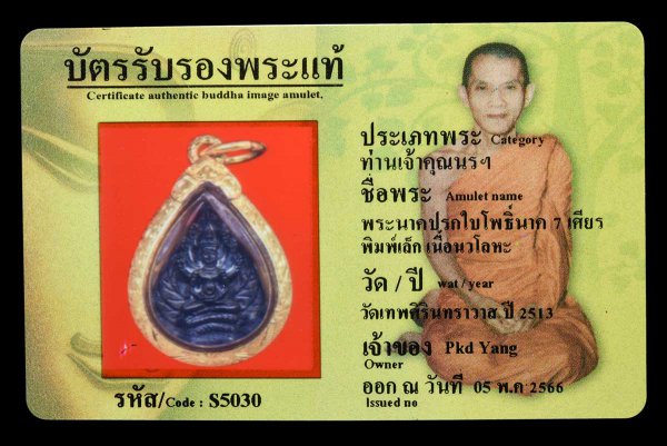 พระนาคปรกใบโพธิ์นาค 7 เศียร พิมพ์เล็ก เนื้อนวโลหะ