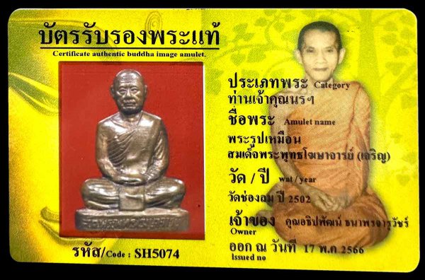 พระรูปเหมือนสมเด็จพระพุทธโฆษาจารย์ (เจริญ)