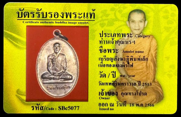 เหรียญสังฆาฏิพิมพ์เล็ก เนื้อทองแดงผิวไฟ