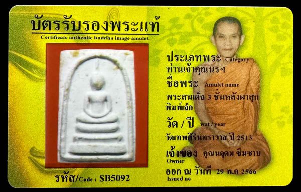 พระสมเด็จ 3 ชั้นหลังผาสุก พิมพ์เล็ก