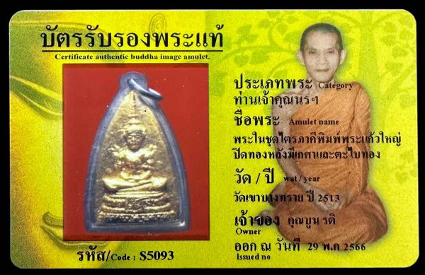 พระในชุดไตรภาคีพิมพ์พระแก้วใหญ่ ปิดทองหลังมีเกศาและตะไบทอง