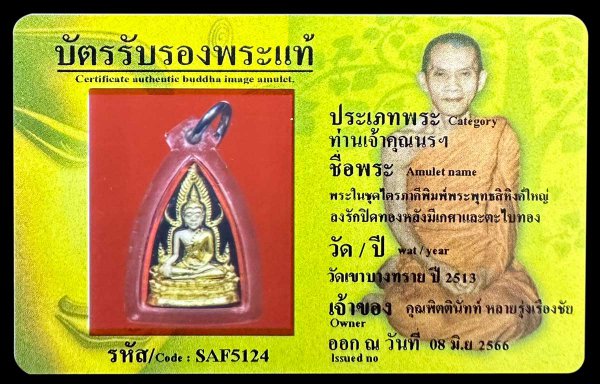 พระในชุดไตรภาคีพิมพ์พระพุทธสิหิงค์ใหญ่  ลงรักปิดทองหลังมีเกศาและตะไบทอง