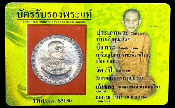 เหรียญโภคทรัพย์พิมพ์ใหญ่ เนื้อนวโลหะ