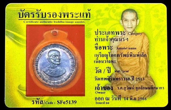 เหรียญโภคทรัพย์พิมพ์เล็ก เนื้อนวโลหะ