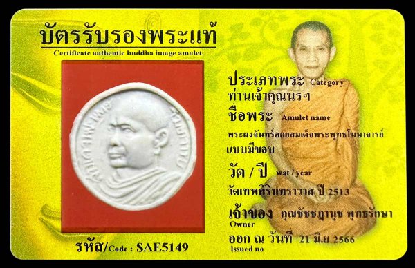 พระผงจันทร์ลอยสมเด็จพระพุทธโฆษาจารย์ แบบมีขอบ