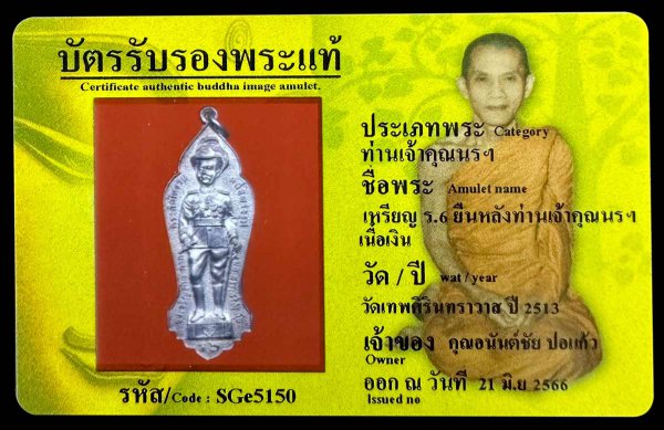 เหรียญ ร.6 ยืนหลังท่านเจ้าคุณนรฯ เนื้อเงิน