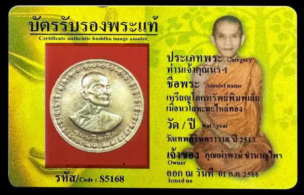 เหรียญโภคทรัพย์พิมพ์เล็ก เนื้อนวโลหะกะไหล่ทอง