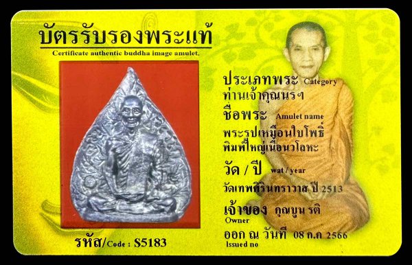 พระรูปเหมือนใบโพธิ์ พิมพ์ใหญ่ เนื้อนวโลหะ