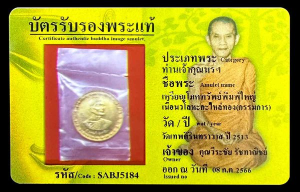 เหรียญโภคทรัพย์พิมพ์ใหญ่ เนื้อนวโลหะกะไหล่ทอง(กรรมการ)