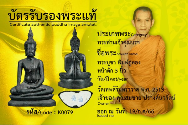 พระบูชาพิมพ์อู่ทอง หน้าตัก 5 นิ้ว