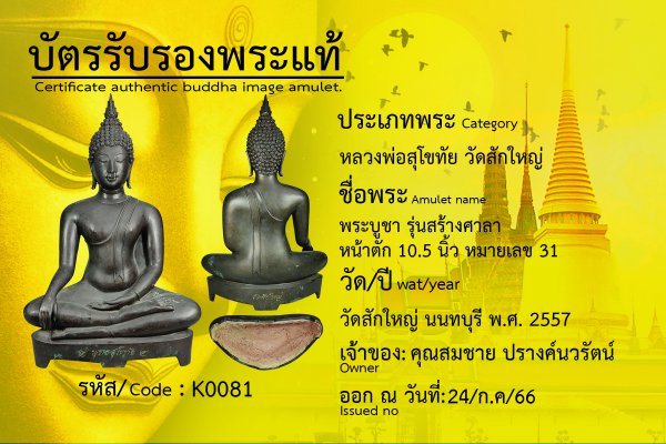 ระบูชา รุ่นสร้างศาลา หน้าตัก 10.5 นิ้ว หมายเลข 31