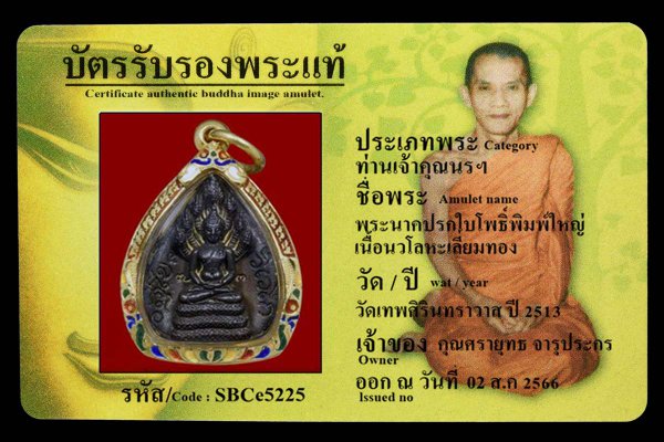 พระนาคปรกใบโพธิ์พิมพ์ใหญ่ เนื้อนวโลหะเลี่ยมทอง