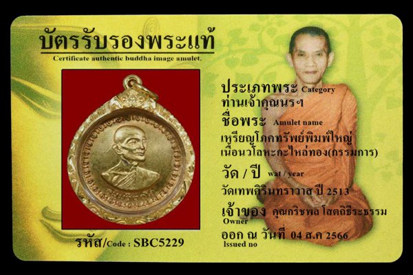 เหรียญโภคทรัพย์พิมพ์ใหญ่ เนื้อนวโลหะกะไหล่ทอง(กรรมการ)