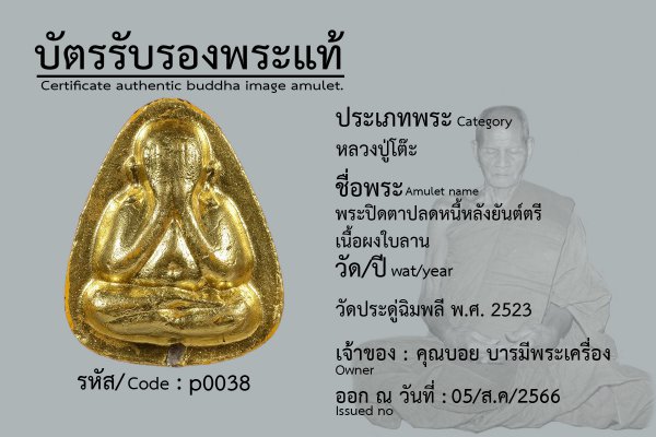 พระปิดตาปลดหนี้หลังยันต์ตรี  เนื้อผงใบลาน