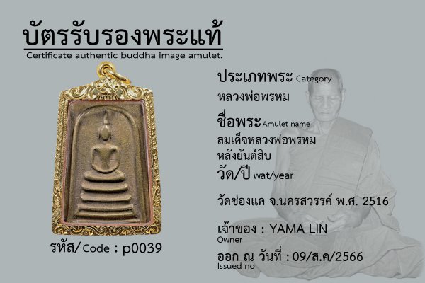 สมเด็จหลวงพ่อพรหม หลังยันต์สิบ