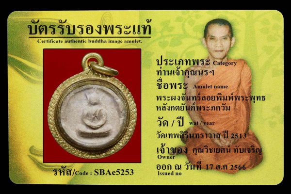 พระผงจันทร์ลอยพิมพ์พระพุทธ หลังกดยันต์พระภควัม