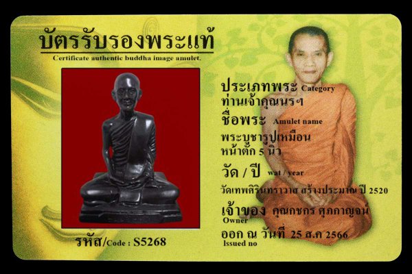 พระบูชารูปเหมือน หน้าตัก 5 นิ้ว