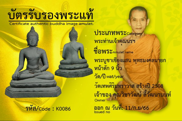 พระบูชาเชียงแสน พุทธมงคลนายก หน้าตัก 9 นิ้ว