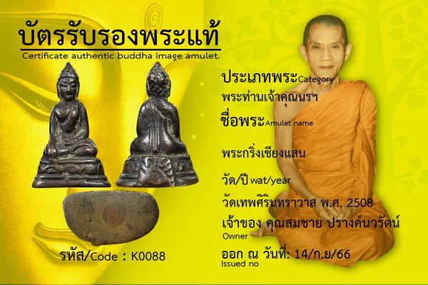 พระกริ่งเชียงแสน