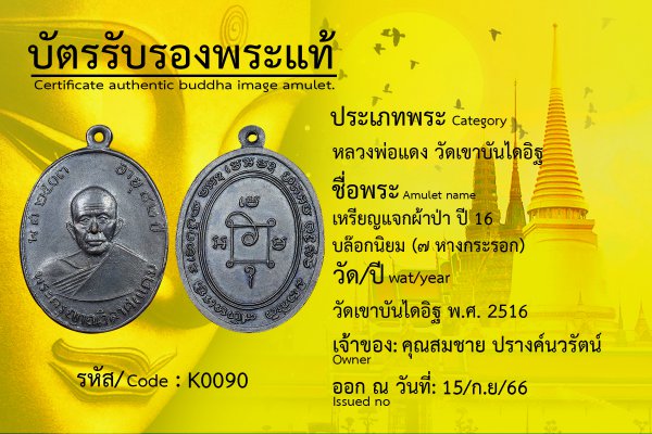 เหรียญแจกผ้าป่า ปี 16 บล๊อกนิยม (๗ หางกระรอก)