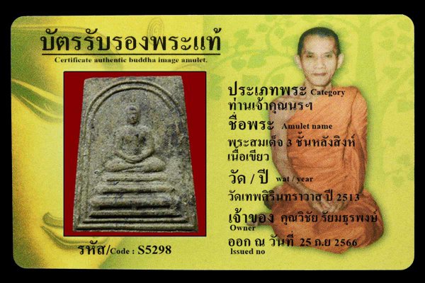 พระสมเด็จ 3 ชั้นหลังสิงห์  เนื้อเขียว