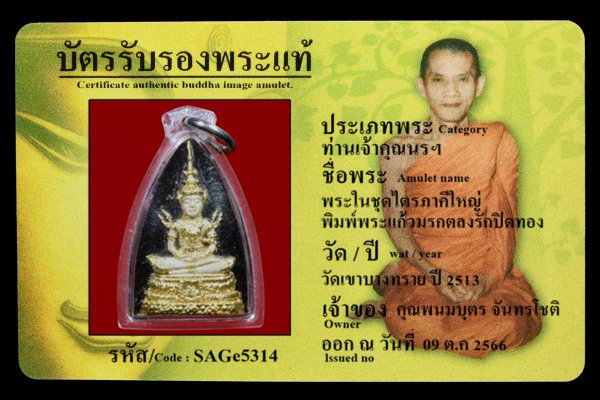 พระในชุดไตรภาคีใหญ่ พิมพ์พระแก้วมรกตลงรักปิดทอง