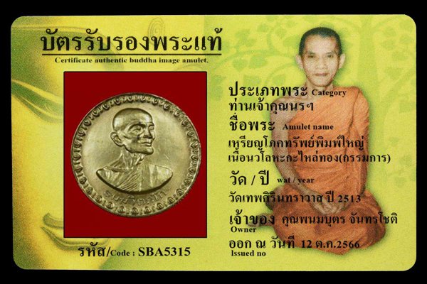 เหรียญโภคทรัพย์พิมพ์ใหญ่ เนื้อนวโลหะกะไหล่ทอง(กรรมการ)