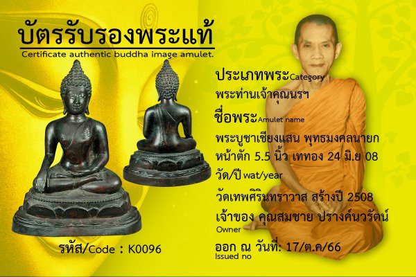 พระบูชาเชียงแสน พุทธมงคลนายก? หน้าตัก? 5.5 นิ้ว เททอง? 24? มิ.ย.08