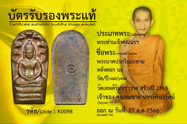 พระนาคปรกใบมะขาม หลังตอก นะ