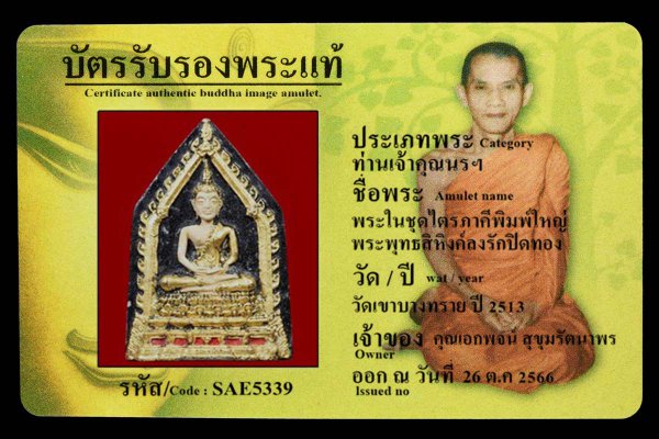 พระในชุดไตรภาคีใหญ่พิมพ์ พระพุทธสิหิงค์ลงรักปิดทอง