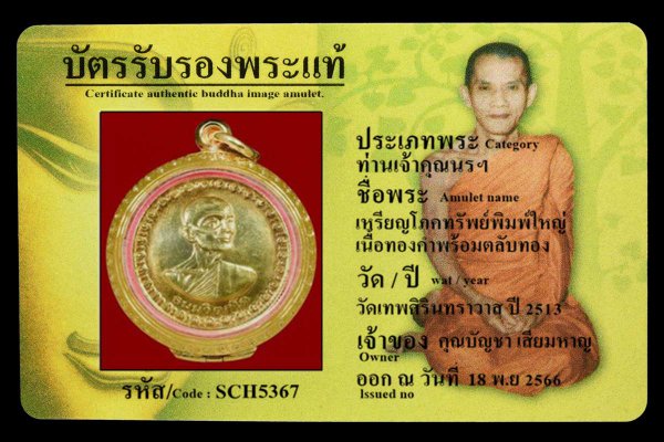 เหรียญโภคทรัพย์พิมพ์ใหญ่ เนื้อทองคำพร้อมตลับทอง