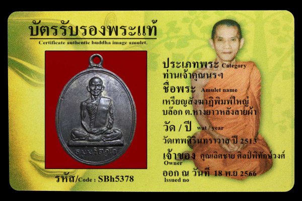 เหรียญสังฆาฏิพิมพ์ใหญ่ บล๊อก ต.หางยาวหลังลายผ้า