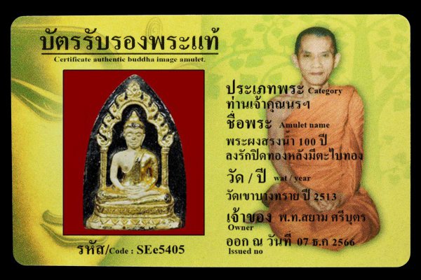 พระผงสรงน้ำ 100 ปี ลงรักปิดทองหลังมีตะไบทอง